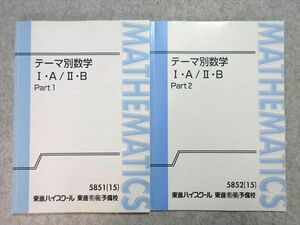 UD55-002 東進 テーマ別数学 I・A/II・B Part1/2 2015 計2冊 志田晶 12 m0B