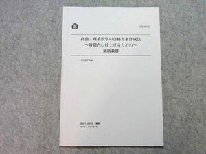 UD55-006 駿台 直前・理系数学の合格答案作成法 ～時間内に仕上げるための～ 補助教材 2021 直前 小林隆章 03 s0B