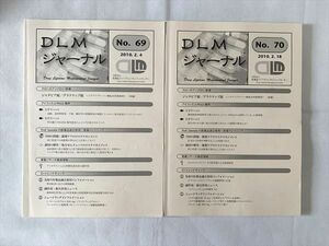 UD33-010 医薬品ライフタイムマネジメントセンター DLMジャーナル No.69 2010.2.18/No.70 2010.2.18 計2冊 18 S3B