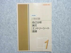 TZ55-044 河合塾KALS 公務員講座 人物試験1 自己分析・論文・エントリーシート・面接 05s0B