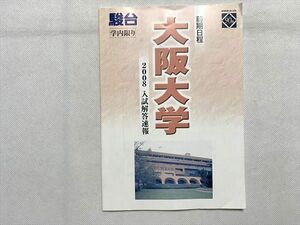 UG33-058 駿台 大阪大学 前期日程 2008 入試解答速報 英語/数学/国語/理科 05 s0B