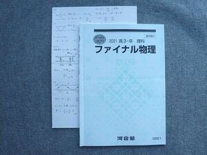 UD72-024 河合塾 高3 卒 理科 ファイナル物理 2021 直前講習 07 S0B