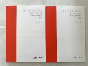 UE33-074 スタディサプリ 高2 スタンダードレベル 高1ハイレベル 英語(読解編) 前編/後編 テキスト 未使用品2016 2冊肘井学 13 m0B