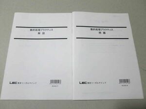 TZ37-026 LEC東京リーガルマインド 2022年合格目標 数的処理プラクティス 未使用品 問題/解答付計2冊 10 S4B