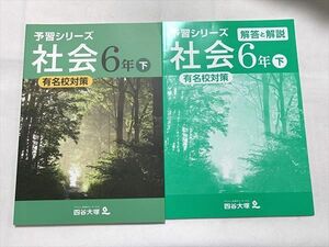 TZ33-048 四谷大塚 社会 6年下 有名校対策/解答解説 予習シリーズ 未使用品 2021 計2冊 13 S2B