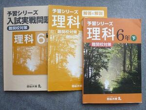 TY72-049 四谷大塚 予習シリーズ理科 6年下/入試実戦問題集 6年下 140628(7) 問題/解答付計3冊 20S2B