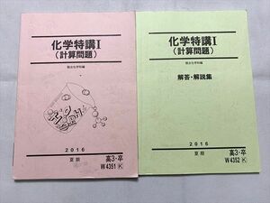 TZ33-065 駿台 化学特講I（計算問題）/解答解説 2016 夏期 計2冊 15 S0B