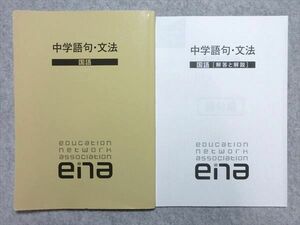 TZ55-009 ena 国語 中学語句・文法 問題/解答付計2冊 10s2B