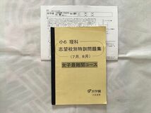 UC33-003 浜学園 小6 理科 志望校別特訓問題集（7月/8月）女子最難関コース 2016 07s2B_画像1