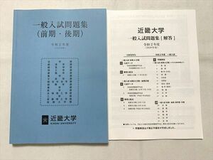 UC33-051 近畿大学 一般入試問題集（前期・後期）2020年度/解答 計2冊 15S0B