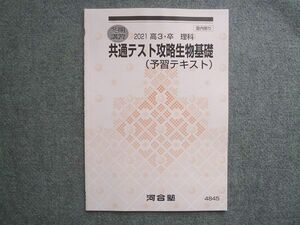 UC72-008 河合塾 高3 卒 理科 共通テスト攻略生物基礎(予習テキスト) 2021 冬期講習 06S1B