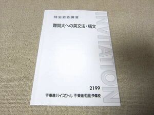 UB52-004 東進 特別招待講習 難関大への英文法・構文 04 s0B