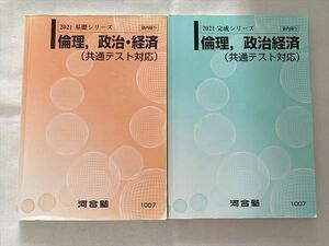 UC33-066 河合塾 倫理/政治経済（共通テスト対応）2021 通年セット 基礎シリーズ/完成シリーズ 計2冊 23S0B