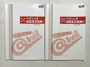 UC33-109 @will ベイシック英語長文読解 I/II 計2冊 福澤孝嗣 13S0B