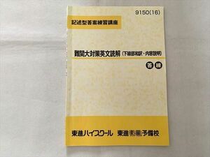 UB33-031 東進 難関大対策英文読解（下線部和訳・内容説明）記述型答案練習講座 2016 05 S0B