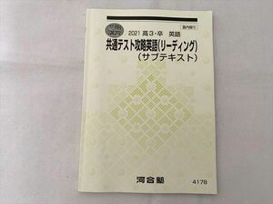 UB33-047 河合塾 共通テスト攻略英語（リーディング）（サブテキスト） 2021高3・卒 英語 冬期講習 07 s0B