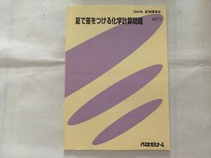 UC33-083 代ゼミ 夏で差をつける化学計算問題 2004 夏期講習会 05s0B