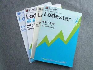 UA72-041 個別指導学院フリーステップ S-CUBE 専用テキスト Lodestar 中1数学 2019 問題/解答/プラス/テスト付計4冊 18 S2B