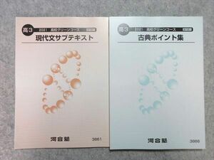 UA55-019 河合塾 現代文サブテキスト/古典ポイント集 高校グリーンコース 2021 計2冊 18S0B