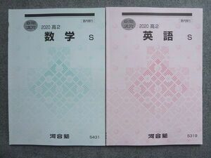 UB72-012 河合塾 高2 英語S/数学S 2020 夏期講習 計2冊 07S0B