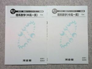 UA55-040 河合塾 高2 理系数学(中高一貫) TH 2020 高校グリーンコース II/III期 計2冊 10s0B