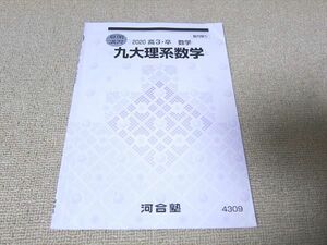 UB52-036 河合塾 九大理系数学 2020 夏期講習 03 s0B