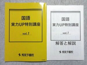 UB55-024 秀英予備校 国語 実力UP特別講座 vol.1 問題/解答付計2冊 15 S2B