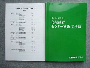 UB72-051 英進館 高等部 2016-2017 冬期講習 センター英語 文法編 解答付計2冊 12S1B