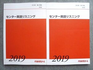 UB72-047 代ゼミ センター英語リスニング 2019 第1/2学期 計2冊 18S0B