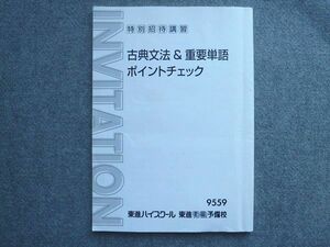 UC72-044 東進 特別招待講習 古典文法&重要単語ポイントチェック 富井健二 08S0B