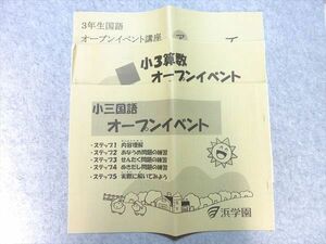 UC55-021 浜学園 小3オープンイベントテスト 国語/算数 2018 計3冊 08s2B