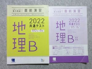 UA55-047 ベネッセ 共通テスト対策実力完成 直前演習 地理B 60分×6回 2022 問題/解答付計2冊 15S1B