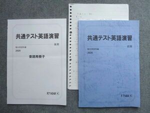 UB72-020 駿台 共通テスト英語演習/音読用冊子 2020 前期 計2冊 10S0B