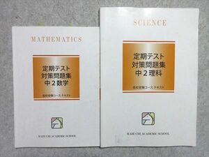 UB55-026 馬淵教室 中2 定期テスト対策問題集 数学/理科 2020 計2冊 18 S2B