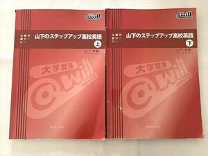 UC33-028 @will 山下のステップアップ高校英語 上/下 計2冊 山下幸嗣 20S0B