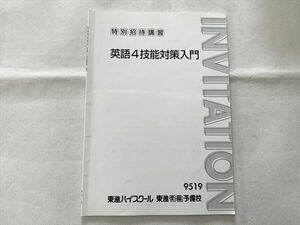 UC33-013 東進 英語4技能対策入門 特別招待講習 05s0B