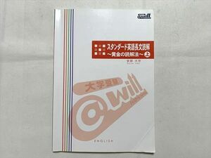 UC33-108 @will スタンダード英語長文読解 黄金の読解法 上 安部大世 08m0B