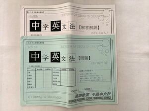 UB33-052 馬渕教室 中学英文法 2・3月文法強化教材 問題/解答解説 2017 計2冊 10 s2B