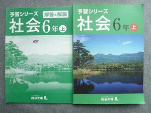 TW72-102 四谷大塚 予習シリーズ 社会6年上 641125(1) 解答付計2冊 12 S2B