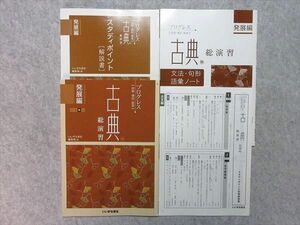 TW55-003 いいずな書店 プログレス【読解・構図・鑑賞】古典 総演習 発展編 学校専用販売品 第2版 2017 問題/解答付計4冊 10 m1B