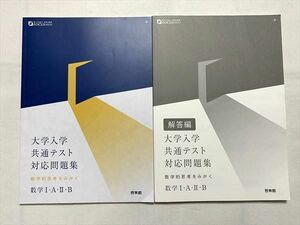 TW33-065 啓林館 大学入学共通テスト 対応問題集 数研出版I・A・II・B/解答編 未使用品 2020 計2冊 13 m0B