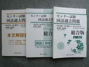 TW72-036尚文出版 センター試験 国語過去問題 総合版 平成28～令和2年＋プレテスト 本試験・追試験 全11回分 2022 計3冊 35 S1B