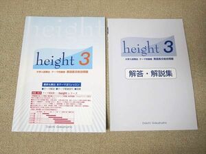 TW52-006 第一学習社 height3 大学入試頻出テーマ別展開 英語長文総合問題 初版 見本品 未使用品 2007 問題/解答付計2冊 12 m1B