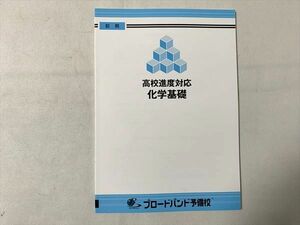 TY33-097 ブロードバンド予備校 高校進度対応 化学基礎 前期 未使用品 05 s0B