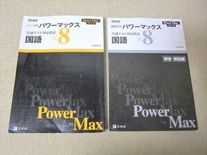 TY52-034 Z会 学校専用 パワーマックス 共通テスト対応模試 国語×8 初版 2020 Power Maxシリーズ 問題/解答付計2冊 25S1B