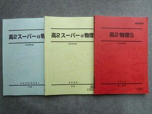 TW72-075 駿台 高2物理S/高2スーパーα物理 2020 第1学期/夏期/冬期 計3冊 15 S0B