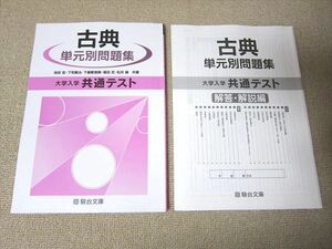 TY52-028 駿台文庫 古典 単元別問題集 大学入学共通テスト 初版 2020 問/解2冊 池田宏/下司賢治/下屋敷雅暁/福田忍/松井誠 12m1B