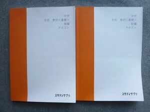 TX72-099 スタディサプリ 中学 社会 歴史[基礎]テキスト 前編/後編 2017 計2冊 伊藤賀一 28S2B