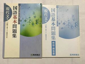 TW33-103 桐原書店 オリジナルセンター試験対策 国語基本問題集 現代文編 三訂版/解説解答 学校採用専売品 2007 計2冊 10 S0B