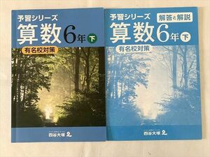 TX33-073 四谷大塚 算数6年下 有名校対策/解答解説 予習シリーズ 440622(1) 計2冊 12 S2B